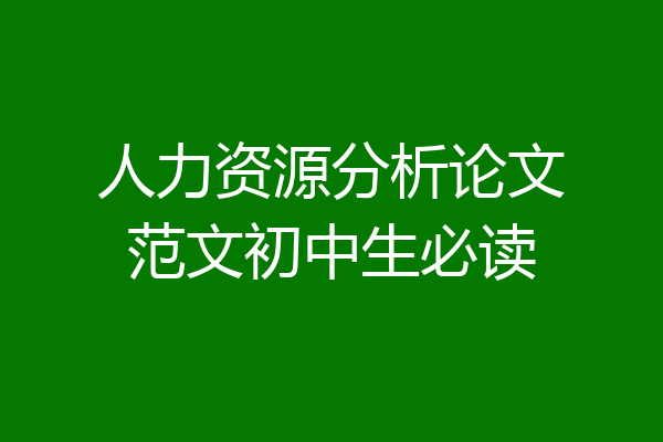 人力资源分析论文范文初中生必读