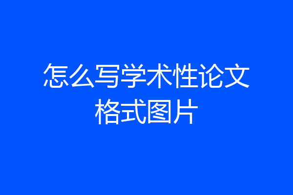 怎么写学术性论文格式图片