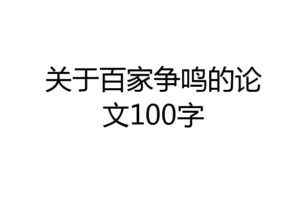 关于百家争鸣的论文100字