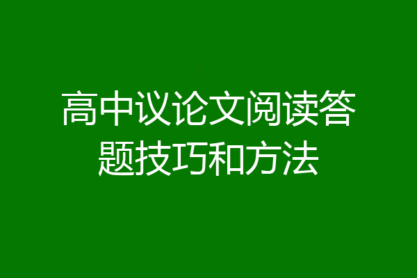 高中议论文阅读答题技巧和方法
