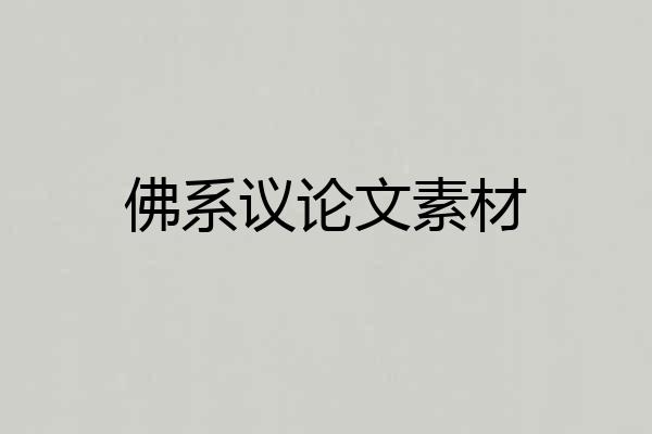 佛系议论文素材