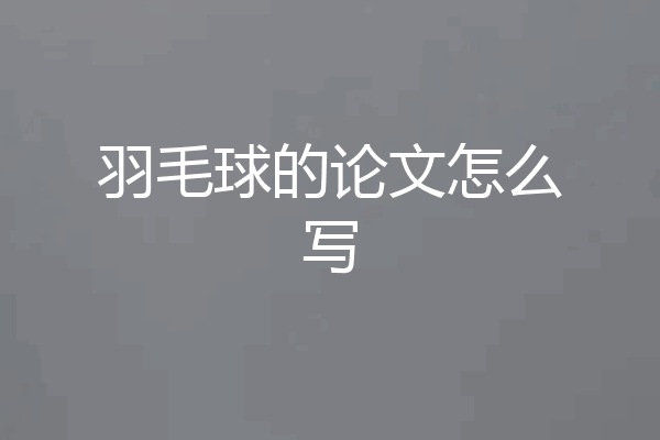 羽毛球的论文怎么写