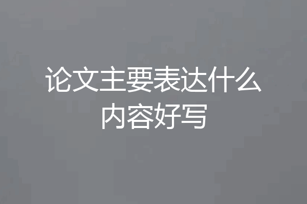 论文主要表达什么内容好写