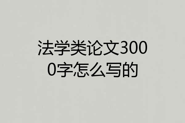 法学类论文3000字怎么写的
