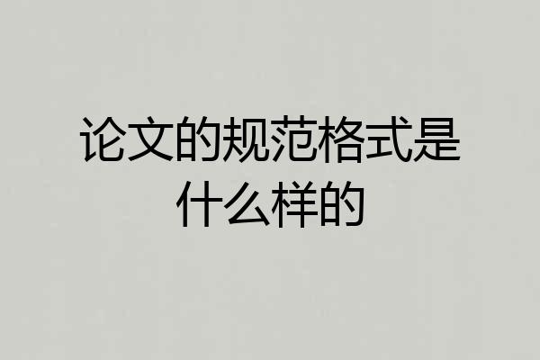 论文的规范格式是什么样的