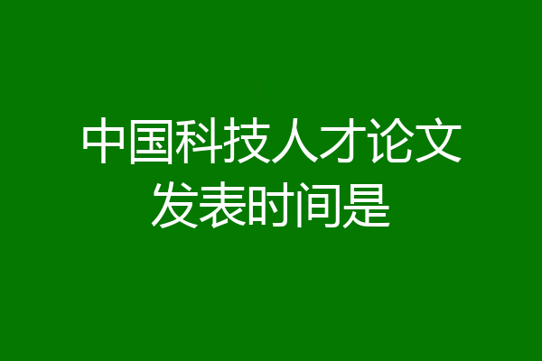 中国科技人才论文发表时间是
