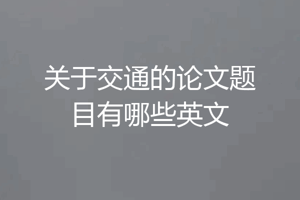 关于交通的论文题目有哪些英文