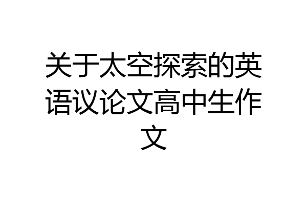 关于太空探索的英语议论文高中生作文