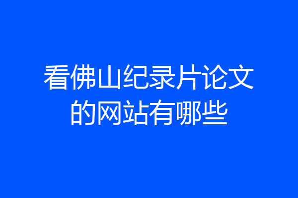看佛山纪录片论文的网站有哪些