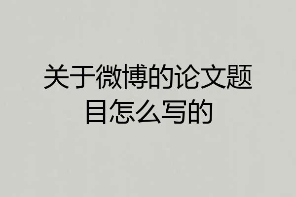 关于微博的论文题目怎么写的
