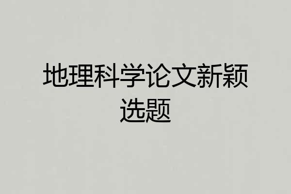 地理科学论文新颖选题