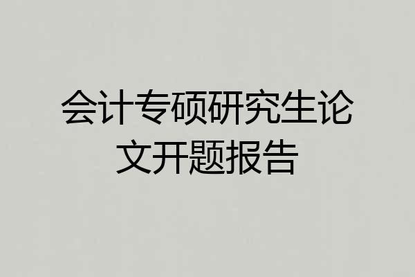 会计专硕研究生论文开题报告