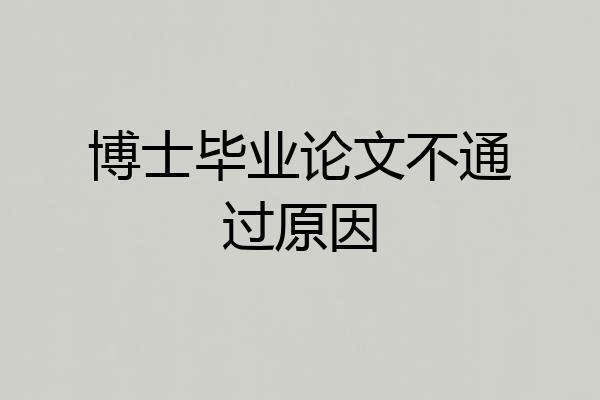 博士毕业论文不通过原因