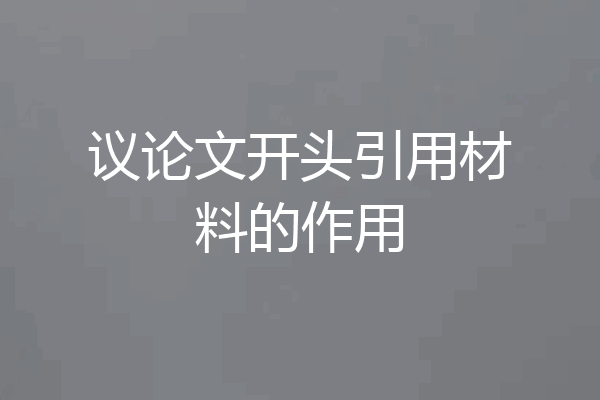 议论文开头引用材料的作用