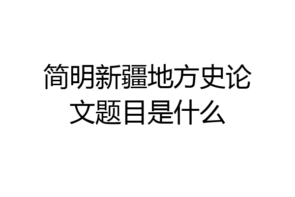 简明新疆地方史论文题目是什么