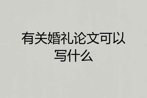 有关婚礼论文可以写什么