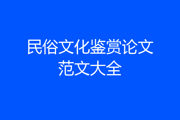 民俗文化鉴赏论文范文大全