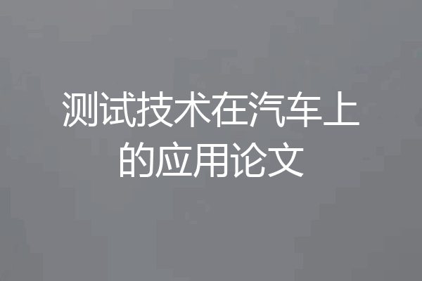 测试技术在汽车上的应用论文