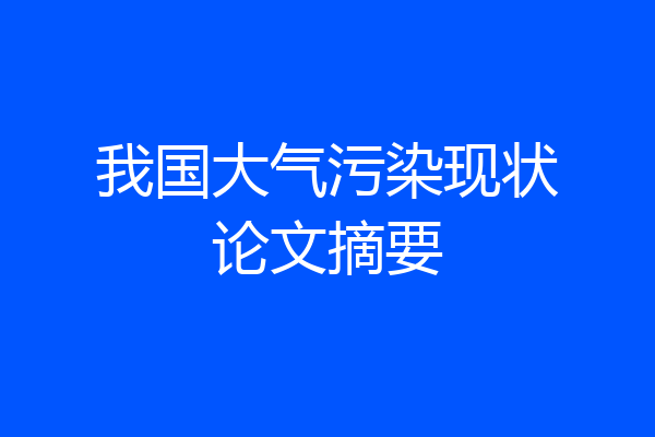 我国大气污染现状论文摘要