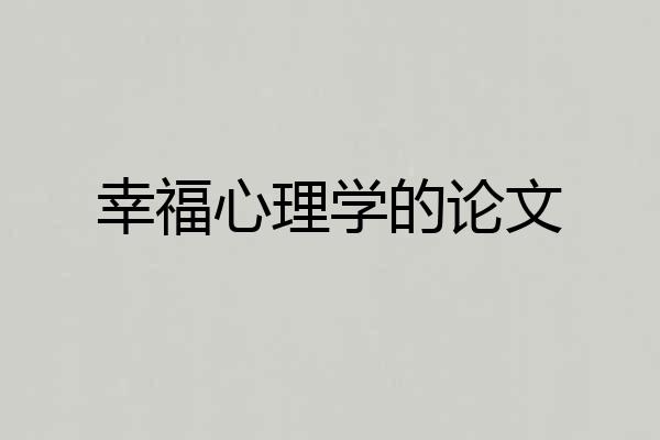 幸福心理学的论文