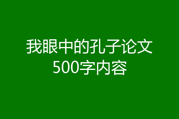 我眼中的孔子论文500字内容