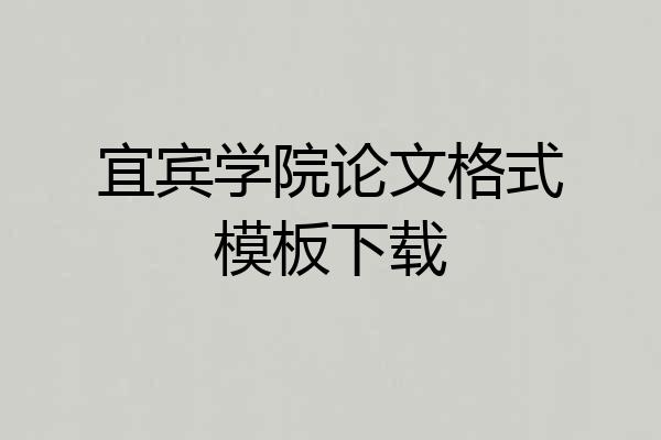 宜宾学院论文格式模板下载