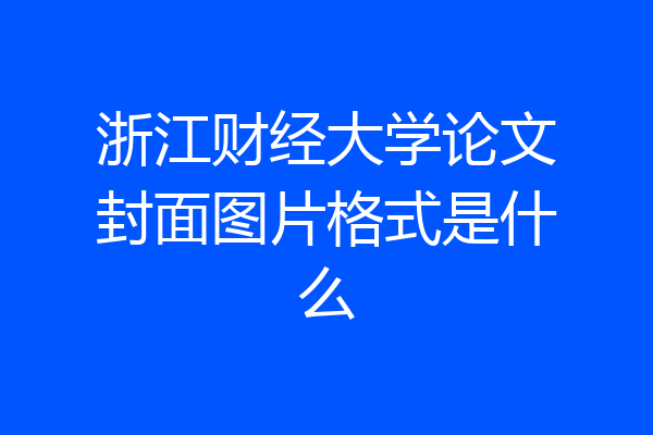 浙江财经大学论文封面图片格式是什么