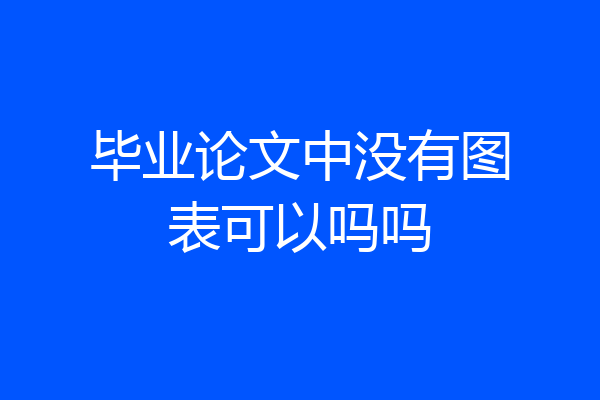 毕业论文中没有图表可以吗吗