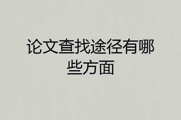 论文查找途径有哪些方面