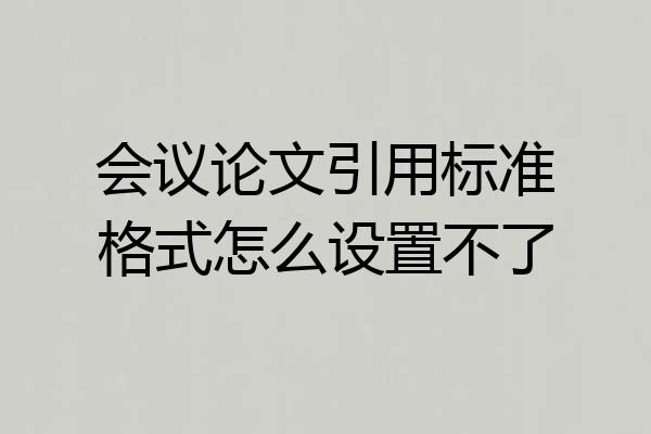 会议论文引用标准格式怎么设置不了