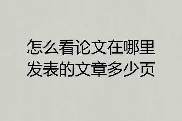 怎么看论文在哪里发表的文章多少页