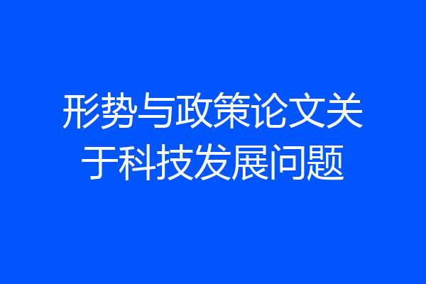 形势与政策论文关于科技发展问题