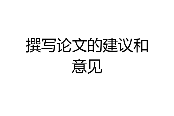 撰写论文的建议和意见