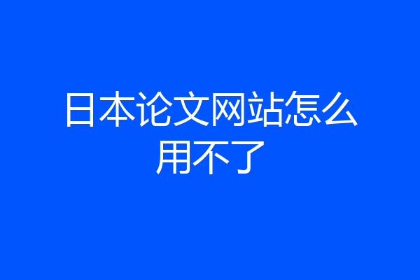 日本论文网站怎么用不了