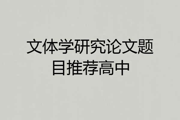文体学研究论文题目推荐高中