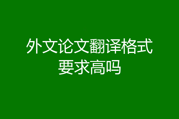 外文论文翻译格式要求高吗