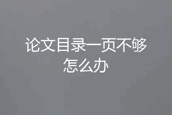 论文目录一页不够怎么办