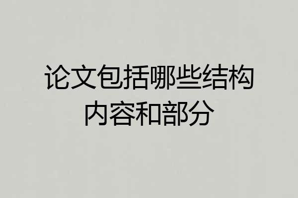 论文包括哪些结构内容和部分