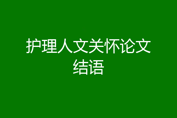 护理人文关怀论文结语