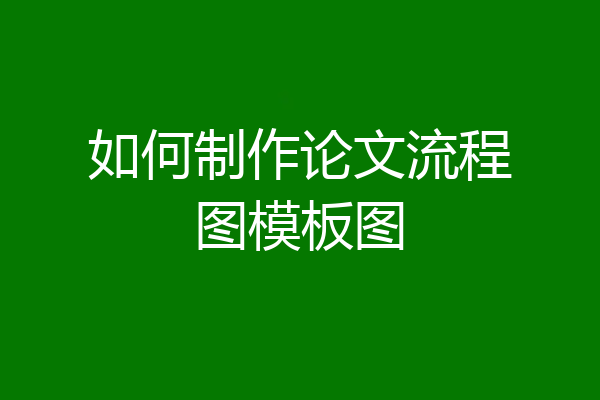 如何制作论文流程图模板图
