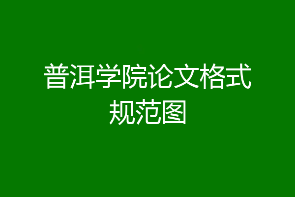 普洱学院论文格式规范图