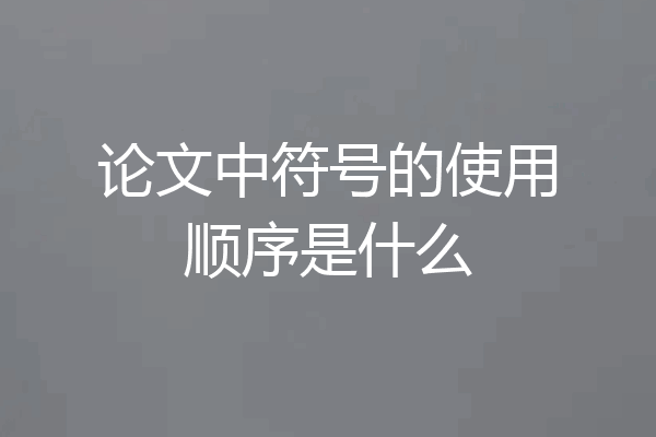 论文中符号的使用顺序是什么
