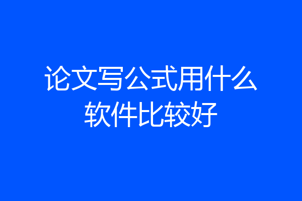 论文写公式用什么软件比较好