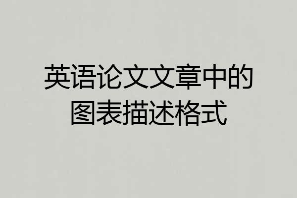 英语论文文章中的图表描述格式