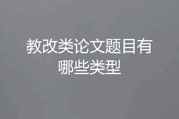 教改类论文题目有哪些类型