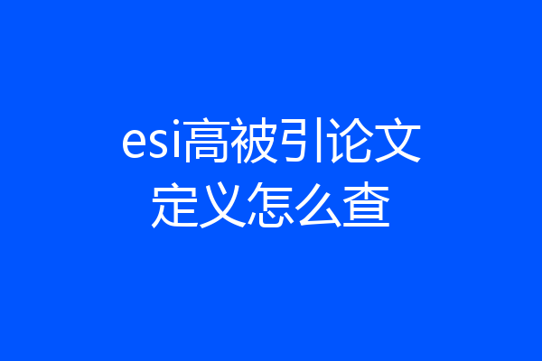 esi高被引论文定义怎么查