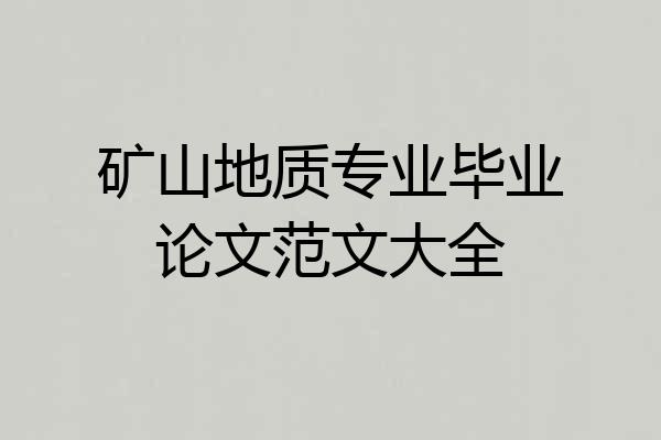 矿山地质专业毕业论文范文大全
