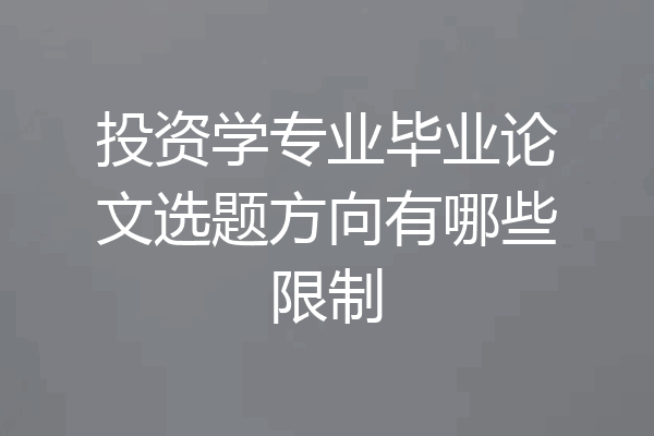 投资学专业毕业论文选题方向有哪些限制