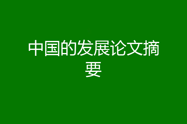 中国的发展论文摘要