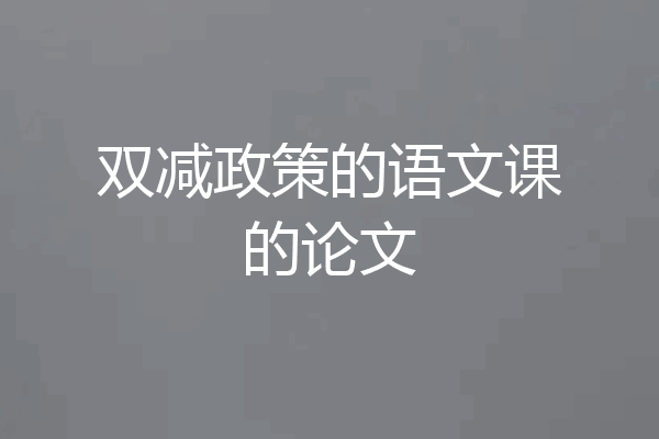 双减政策的语文课的论文